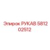 581202512 РУКАВ Epiroc