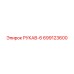 699123600 РУКАВ-6 Epiroc