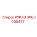 6060000477 РУКАВ Epiroc