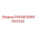 6060003332 РУКАВ Epiroc