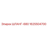 1625504700 ШЛАНГ-680 Epiroc