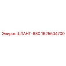 Рукав высокого давления Epiroc артикул 1625504700