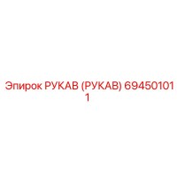 694501011 РУКАВ (РУКАВ) Epiroc