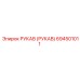 694501011 РУКАВ (РУКАВ) Epiroc