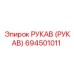 694501011 РУКАВ (РУКАВ) Epiroc