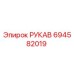 694582019 РУКАВ Epiroc