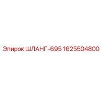 1625504800 ШЛАНГ-695 Epiroc