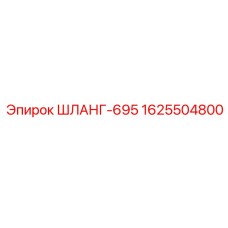 1625504800 ШЛАНГ-695 Epiroc
