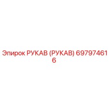 697974616 РУКАВ (РУКАВ) Epiroc
