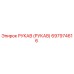 697974616 РУКАВ (РУКАВ) Epiroc