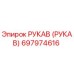 697974616 РУКАВ (РУКАВ) Epiroc