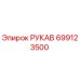 699123500 РУКАВ Epiroc