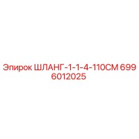6996012025 ШЛАНГ-1-1-4-110CM Epiroc