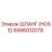 6996012078 ШЛАНГ (HOSE) Epiroc
