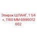 6996012662 ШЛАНГ, 1 1/4+, 1160 ММ Epiroc