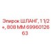 6996012663 ШЛАНГ, 1 1/2+, 808 ММ Epiroc