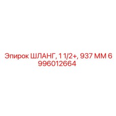 6996012664 ШЛАНГ, 1 1/2+, 937 ММ Epiroc