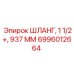 6996012664 ШЛАНГ, 1 1/2+, 937 ММ Epiroc