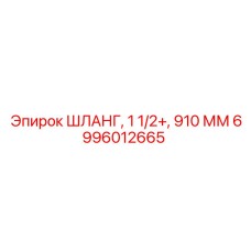 6996012665 ШЛАНГ, 1 1/2+, 910 ММ Epiroc