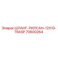 70600264 ШЛАНГ-РИЛСАН-12X10-TRASP Epiroc