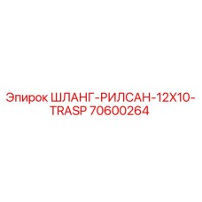 70600264 ШЛАНГ-РИЛСАН-12X10-TRASP Epiroc