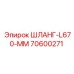 70600271 ШЛАНГ-L670-MM Epiroc