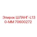70600272 ШЛАНГ-L130-ММ Epiroc