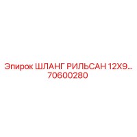70600280 ШЛАНГ РИЛЬСАН 12X9 Epiroc