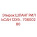 70600280 ШЛАНГ РИЛЬСАН 12X9 Epiroc