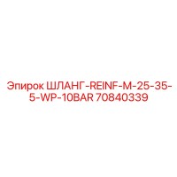 70840339 ШЛАНГ-REINF-M-25-35-5-WP-10BAR Epiroc