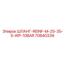 70840339 ШЛАНГ-REINF-M-25-35-5-WP-10BAR Epiroc