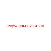 71870230 ШЛАНГ от Epiroc