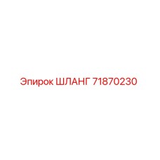 71870230 ШЛАНГ от Epiroc