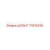 71870230 ШЛАНГ от Epiroc