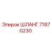 71870230 ШЛАНГ от Epiroc
