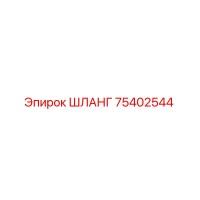 75402544 ШЛАНГ Epiroc
