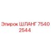 75402544 ШЛАНГ Epiroc