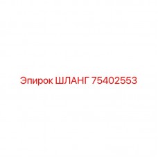 75402553 ШЛАНГ Epiroc