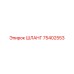 75402553 ШЛАНГ Epiroc