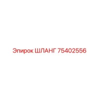 75402556 ШЛАНГ Epiroc