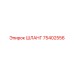 75402556 ШЛАНГ Epiroc