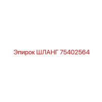 75402564 ШЛАНГ Epiroc
