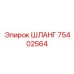 75402564 ШЛАНГ Epiroc