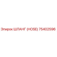75402596 ШЛАНГ (HOSE) Epiroc