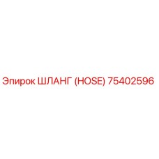 75402596 ШЛАНГ (HOSE) Epiroc