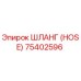 75402596 ШЛАНГ (HOSE) Epiroc