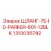 1310036792 ШЛАНГ-75-ID-PARKER-801-12BLK Epiroc