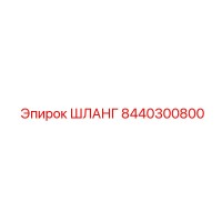 8440300800 ШЛАНГ Epiroc