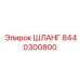 8440300800 ШЛАНГ Epiroc