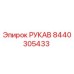 Оригинальный рукав Epiroc артикул 8440305433